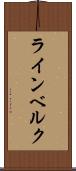 ラインベルク Scroll