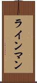 ラインマン Scroll