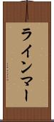 ラインマー Scroll