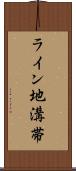 ライン地溝帯 Scroll