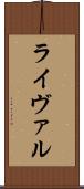 ライヴァル Scroll