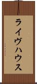 ライヴハウス Scroll