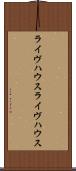 ライヴハウス Scroll