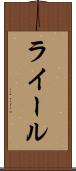 ライール Scroll