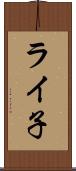 ライ子 Scroll