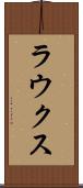 ラウクス Scroll