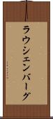 ラウシェンバーグ Scroll