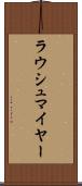 ラウシュマイヤー Scroll