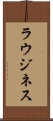 ラウジネス Scroll