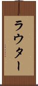ラウター Scroll
