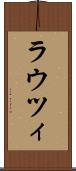 ラウツィ Scroll