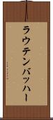ラウテンバッハー Scroll