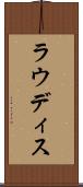 ラウディス Scroll