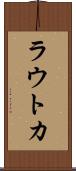 ラウトカ Scroll