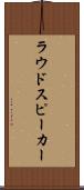 ラウドスピーカー Scroll
