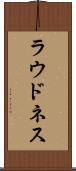ラウドネス Scroll