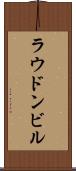 ラウドンビル Scroll