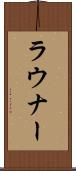 ラウナー Scroll