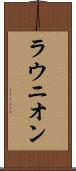 ラウニオン Scroll