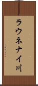 ラウネナイ川 Scroll