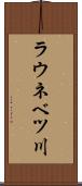 ラウネベツ川 Scroll