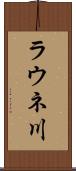 ラウネ川 Scroll