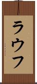 ラウフ Scroll