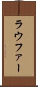 ラウファー Scroll