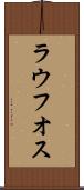 ラウフオス Scroll