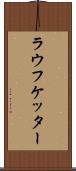 ラウフケッター Scroll