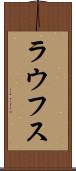 ラウフス Scroll