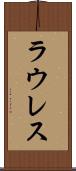 ラウレス Scroll