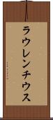 ラウレンチウス Scroll