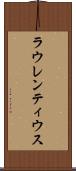 ラウレンティウス Scroll