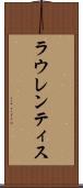 ラウレンティス Scroll