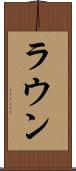 ラウン Scroll