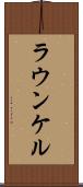 ラウンケル Scroll
