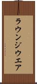 ラウンジウエア Scroll