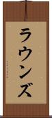 ラウンズ Scroll