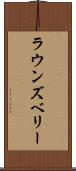 ラウンズベリー Scroll