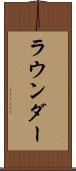 ラウンダー Scroll