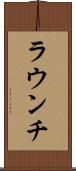 ラウンチ Scroll