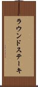 ラウンド・ステーキ Scroll