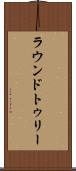 ラウンドトゥリー Scroll