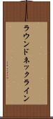 ラウンド・ネックライン Scroll