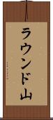 ラウンド山 Scroll