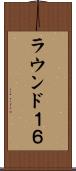 ラウンド１６ Scroll