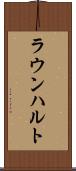 ラウンハルト Scroll