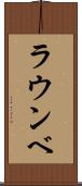 ラウンベ Scroll