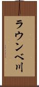 ラウンベ川 Scroll